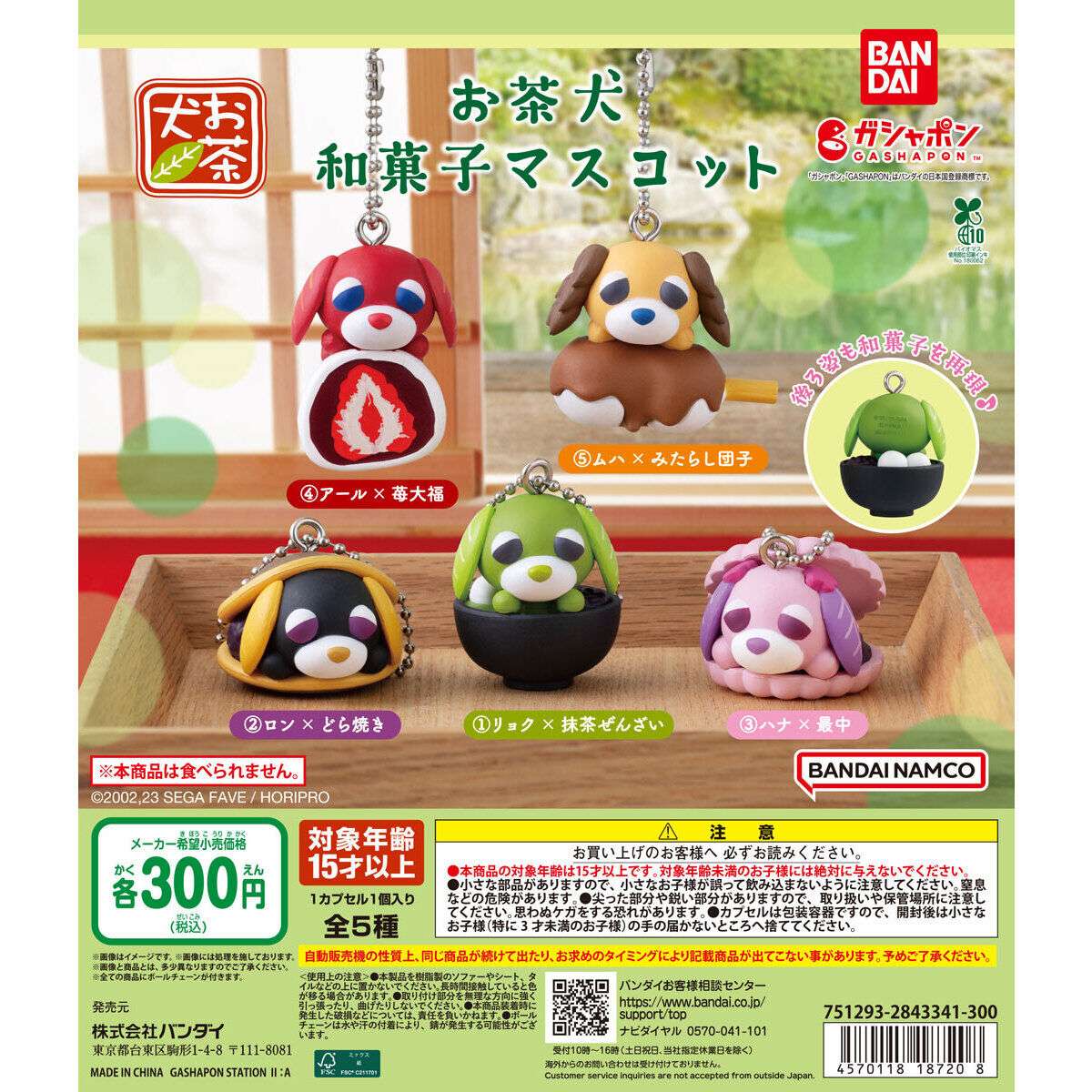 お茶犬 和菓子マスコット