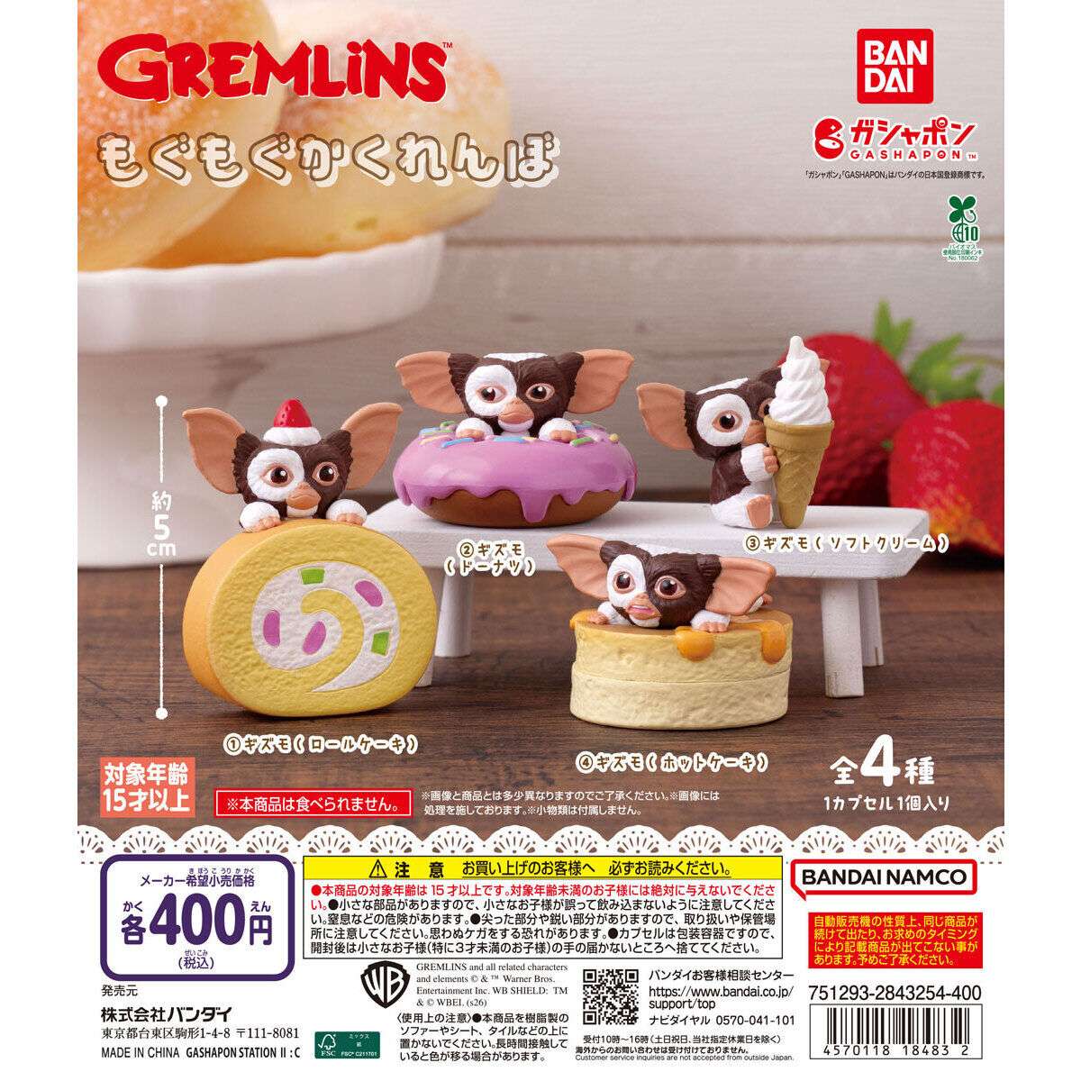 グレムリン ガチャガチャ