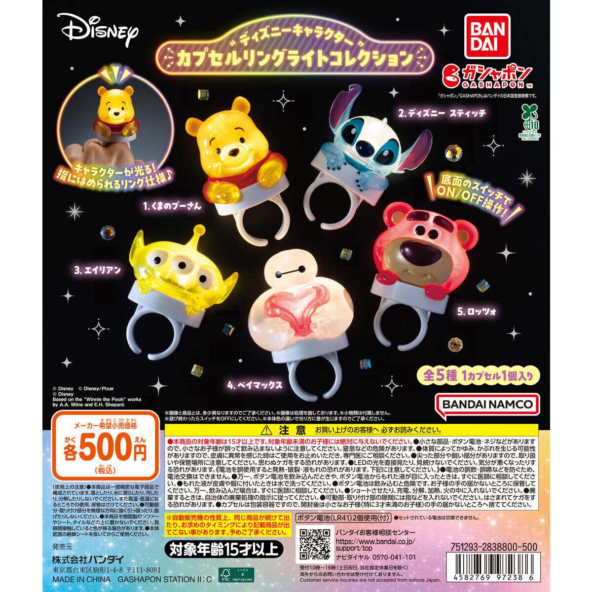 ディズニーキャラクター カプセルリングライトコレクション