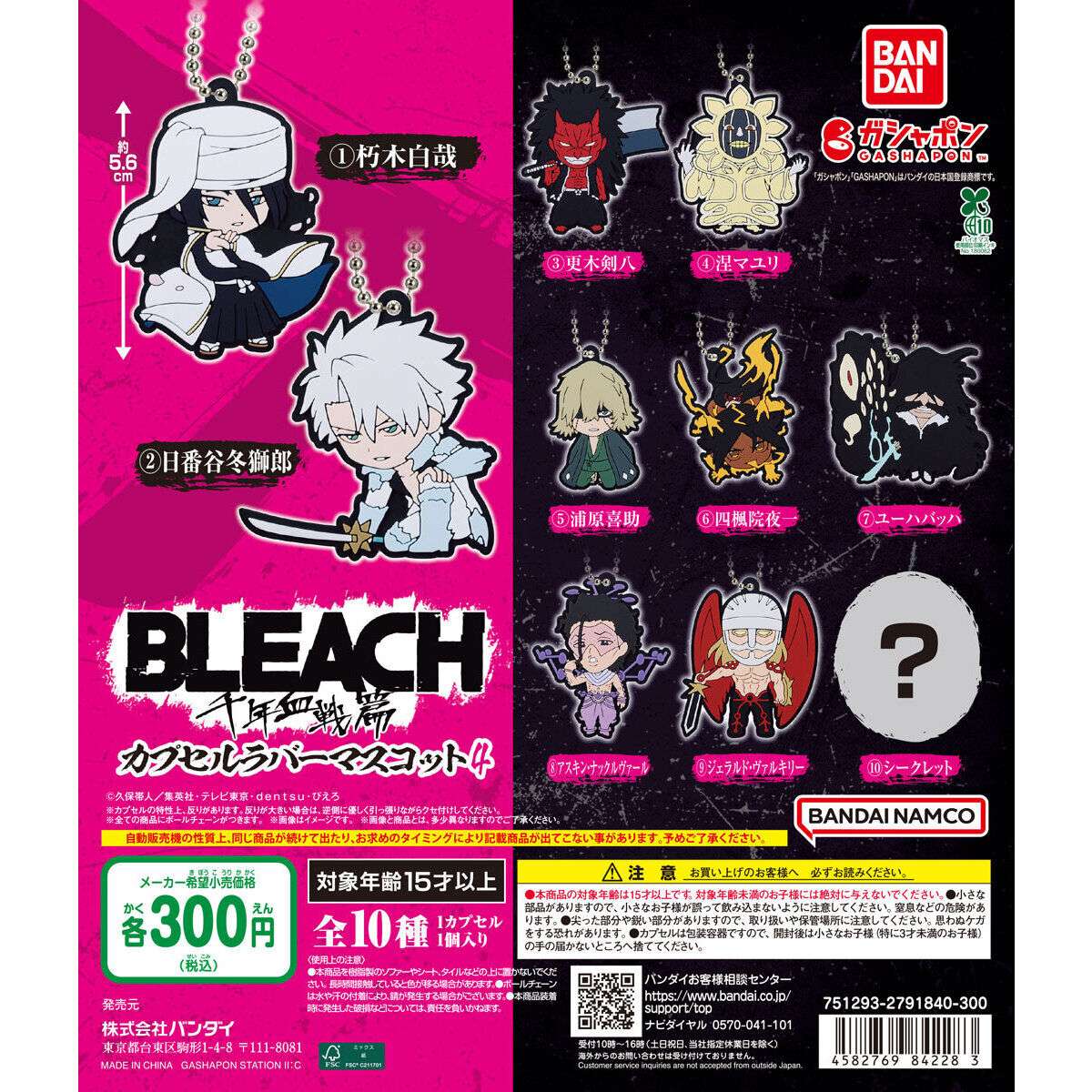 BLEACH 千年血戦篇 カプセルラバーマスコット4