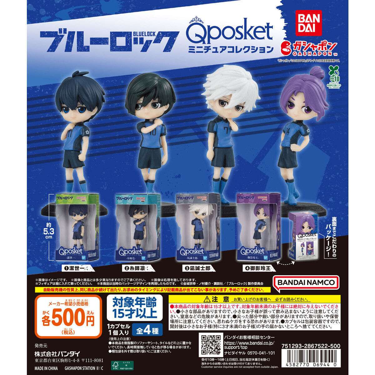 ブルーロック ガチャガチャ