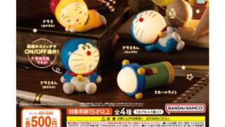 ドラえもん ガチャガチャ