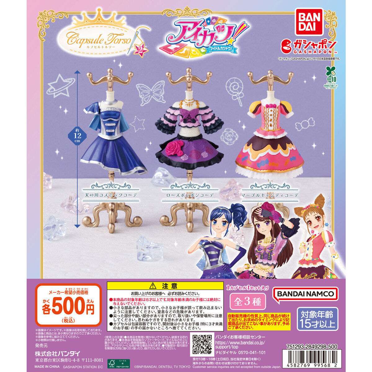 Capsuleトルソー アイカツ！ 2