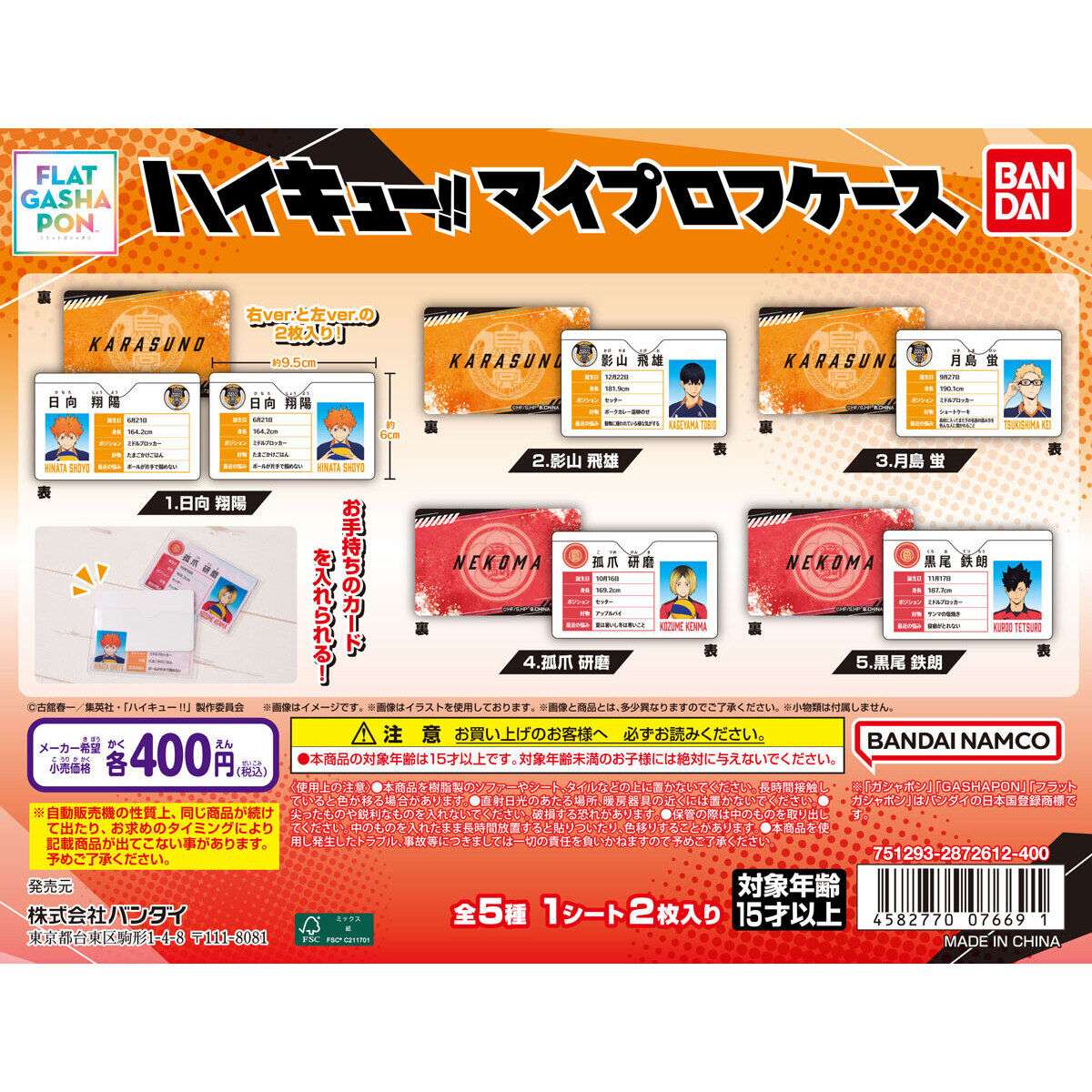 【フラットガシャポン】ハイキュー!! マイプロフケース