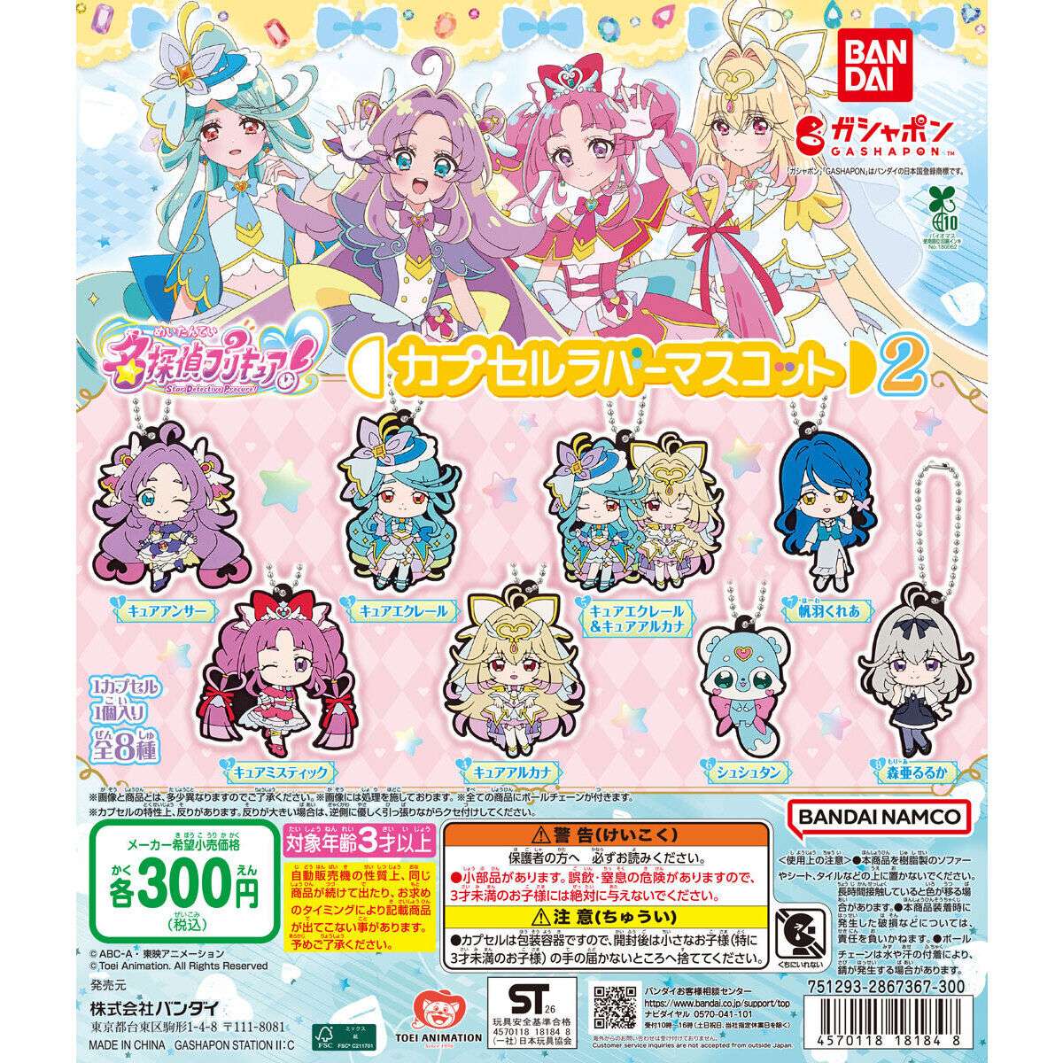 名探偵プリキュア！ カプセルラバーマスコット２