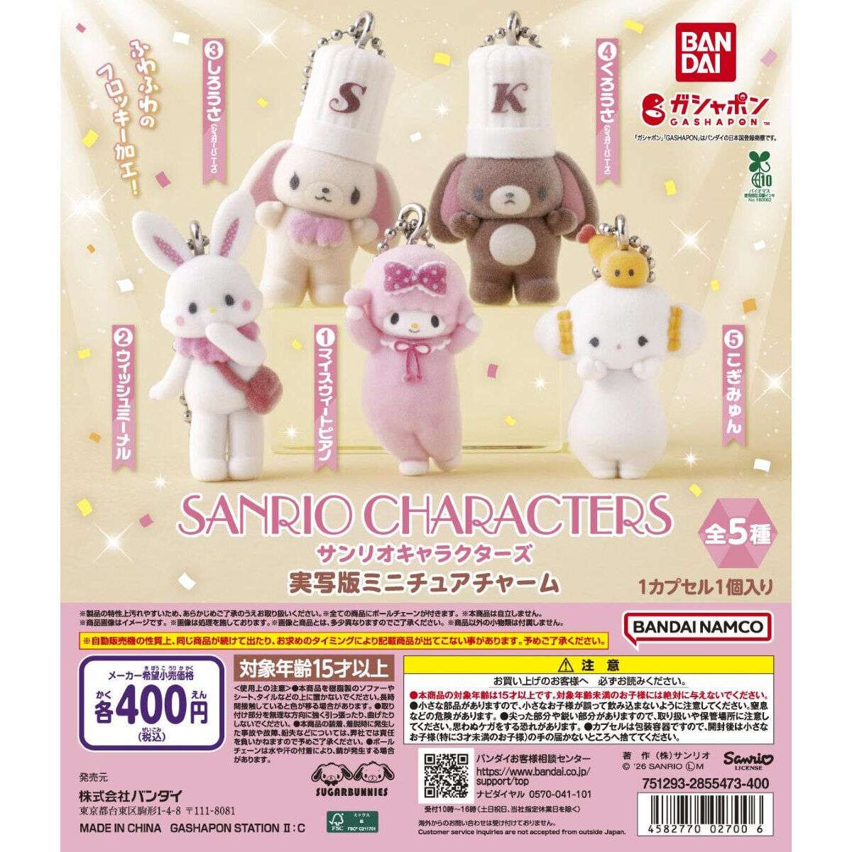 サンリオキャラクターズ 実写版ミニチュアチャーム