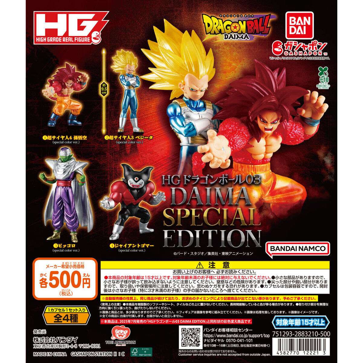 【ガシャポンバンダイオフィシャルショップ限定】HGドラゴンボール03 DAIMA SPECIAL EDITION