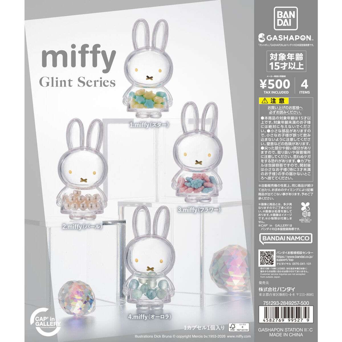 2026年10月】ミッフィーのガチャガチャ最新一覧｜新作の発売日と設置