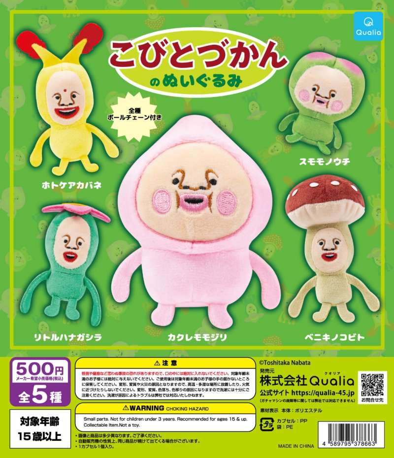 こびとづかんのぬいぐるみ