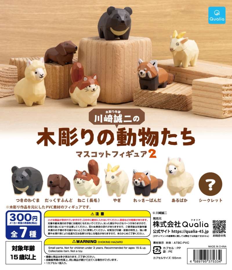 川崎誠二の木彫りの動物たちマスコットフィギュア 2