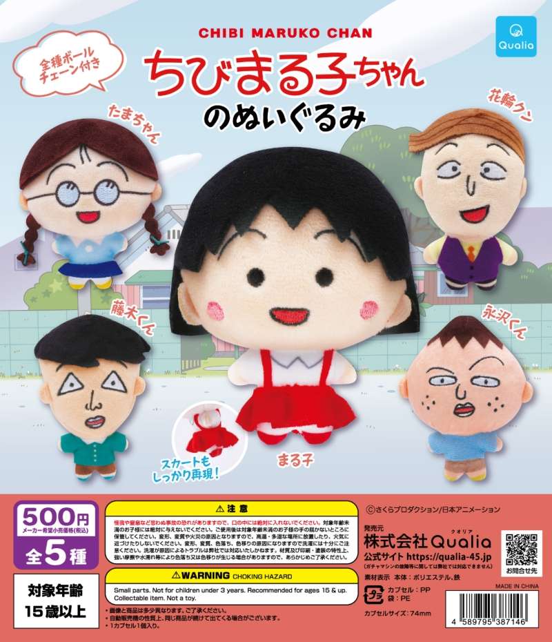 ちびまる子ちゃんのぬいぐるみ