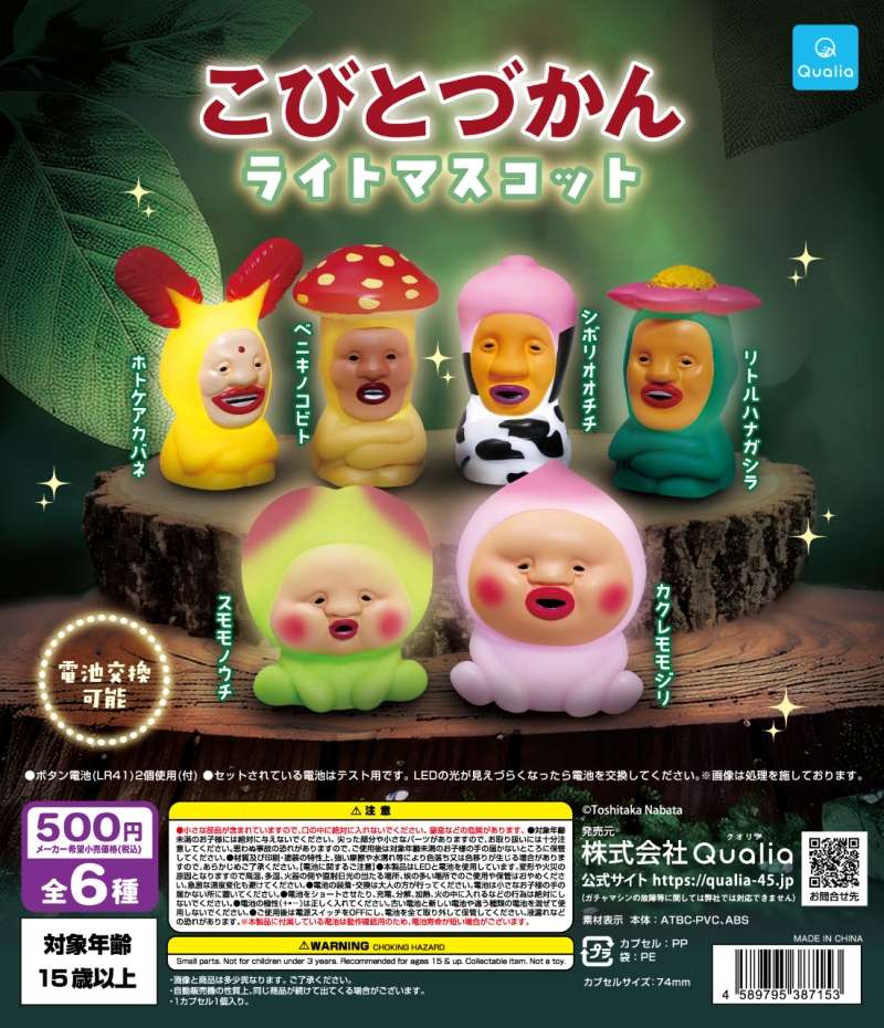 こびとづかん ライトマスコット