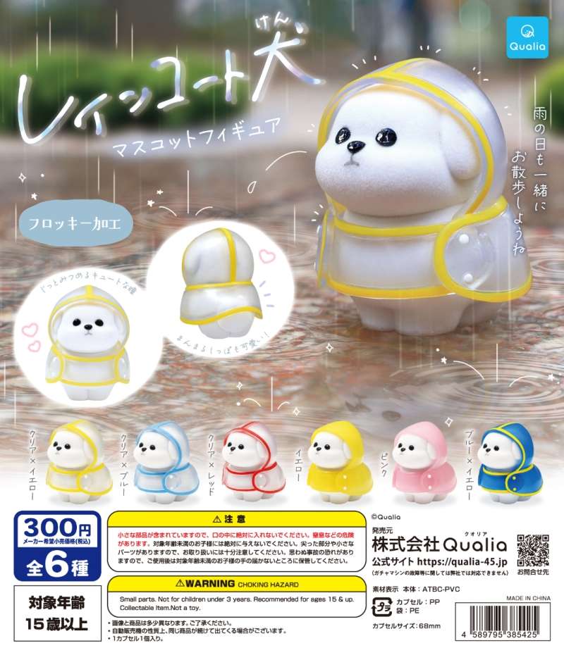 レインコート犬　マスコットフィギュア