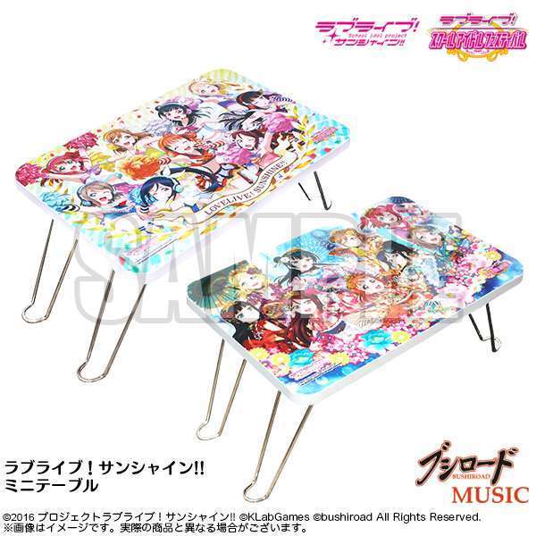 ラブライブ！サンシャイン!!　ミニテーブル