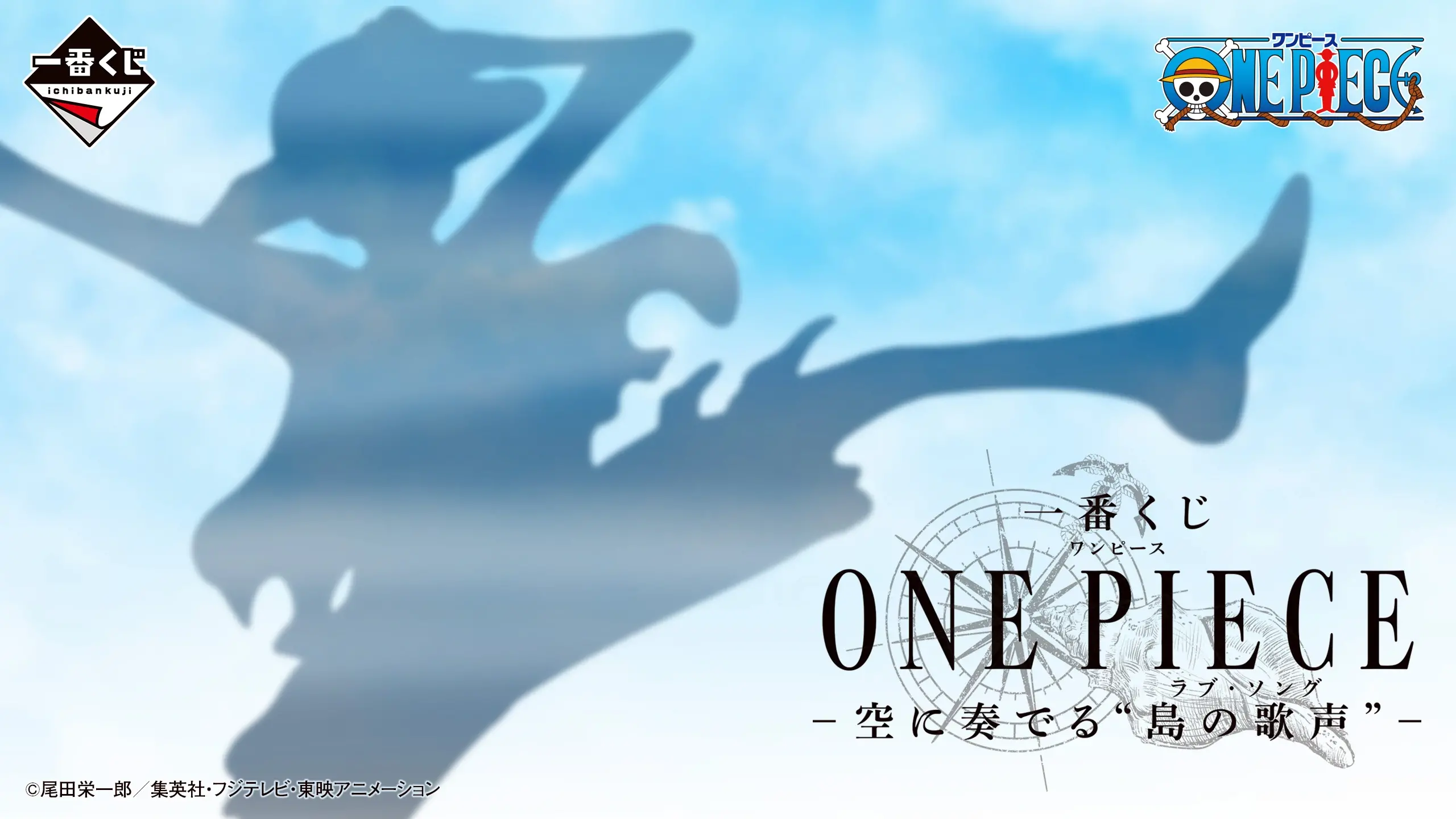 一番くじ ONE PIECE -空に奏でる島の歌声（ラブ・ソング）-