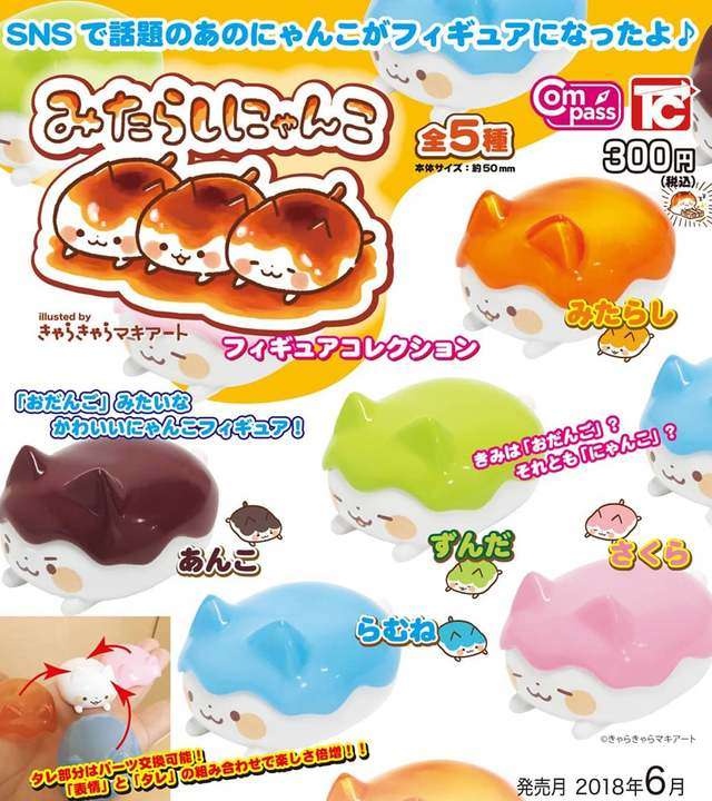 みたらしにゃんこ フィギュアコレクション