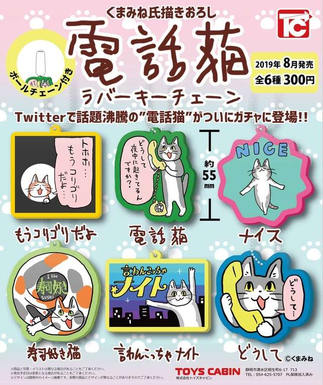 電話猫 ラバーキーチェーン