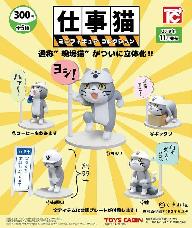 仕事猫 ミニフィギュアコレクション