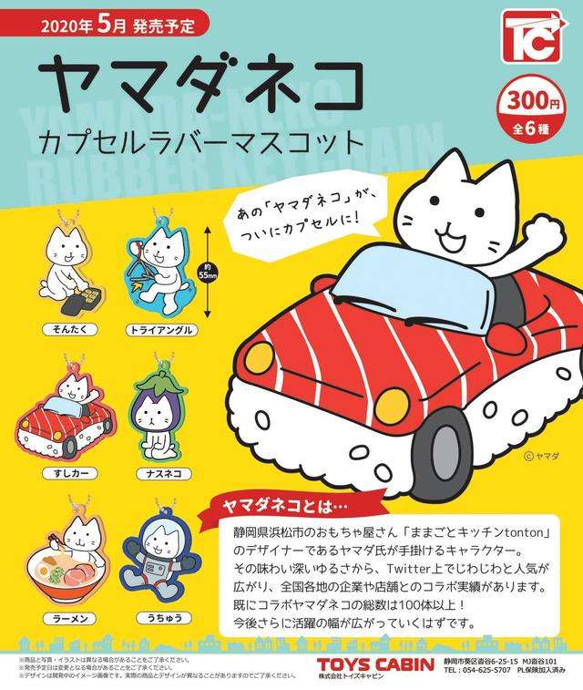 ヤマダネコ カプセルラバーマスコット：300円
