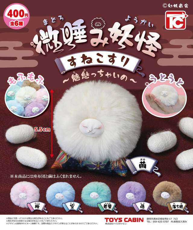 微睡み妖怪 すねこすり ～魑魅っちゃいの～：400円