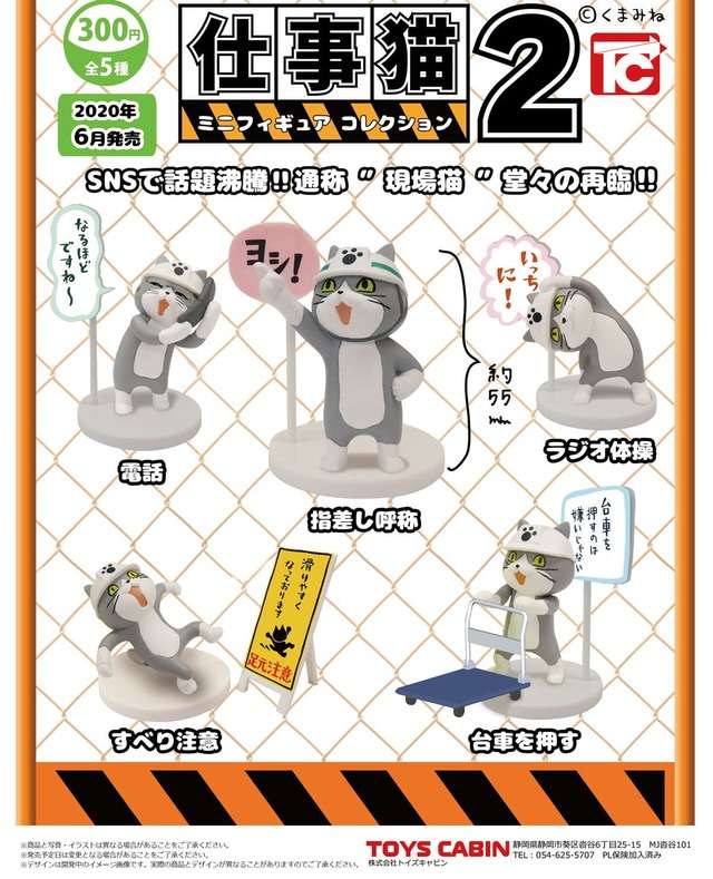 仕事猫 ミニフィギュアコレクション2：300円