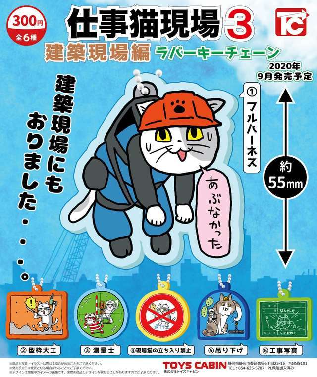 仕事猫現場 ラバーキーチェーン3 建築現場編：300円