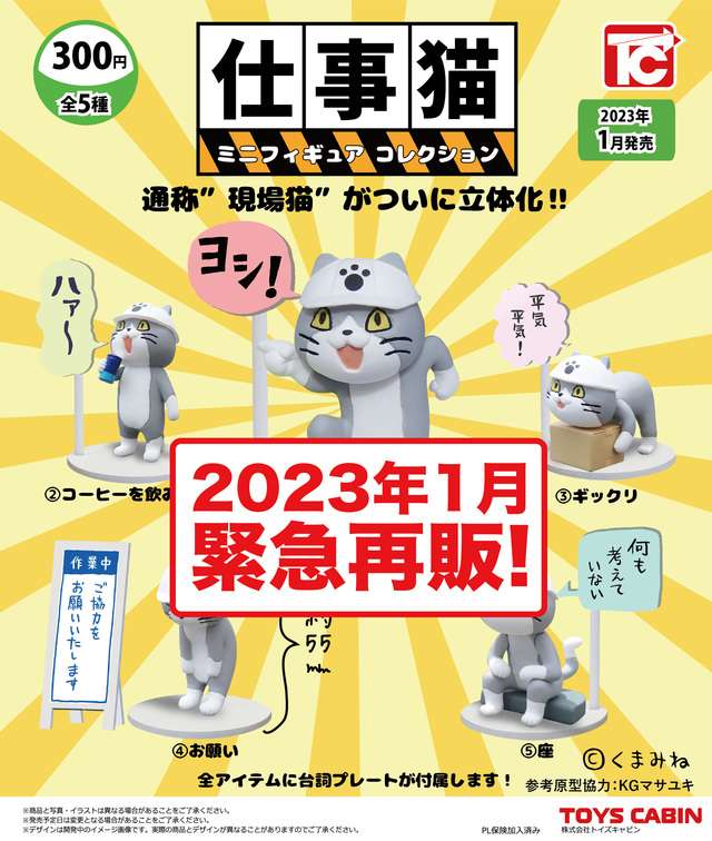 再販　仕事猫ミニフィギュアコレクション1