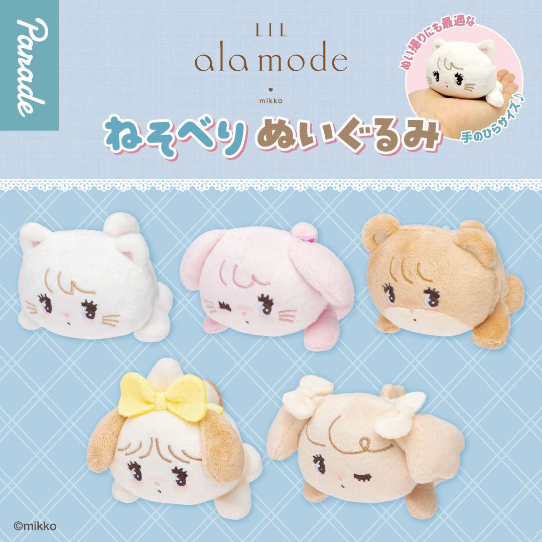 Lil ala mode ねそべりぬいぐるみ
