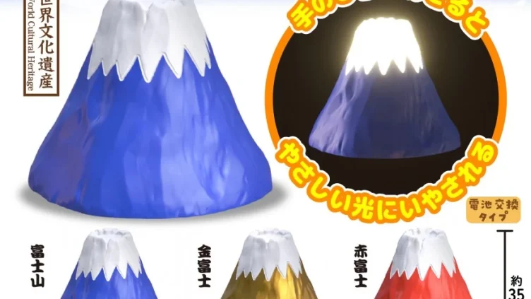 富士山 ガチャガチャ