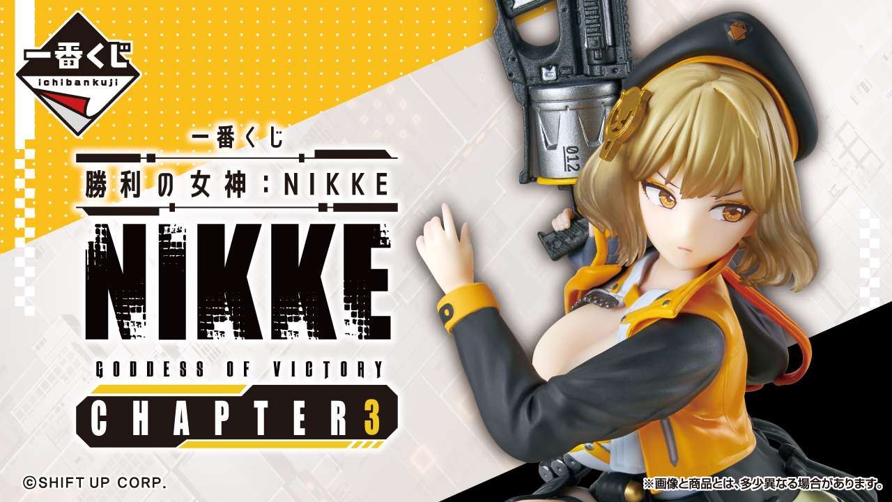 一番くじ 勝利の女神：NIKKE CHAPTER8｜NIKKEのくじ 発売日・取扱