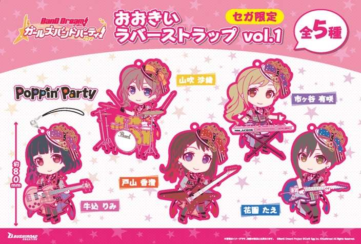 バンドリ！ ガールズバンドパーティ！　おおきいラバーストラップvol.1