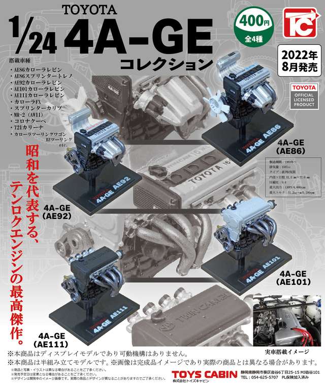 1/24TOYOTA 4A-GEエンジンコレクション