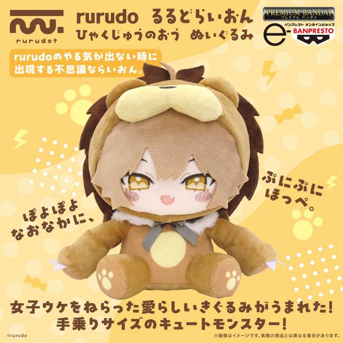 【プレミアムバンダイ】rurudo るるどらいおん ひゃくじゅうのおう ぬいぐるみ