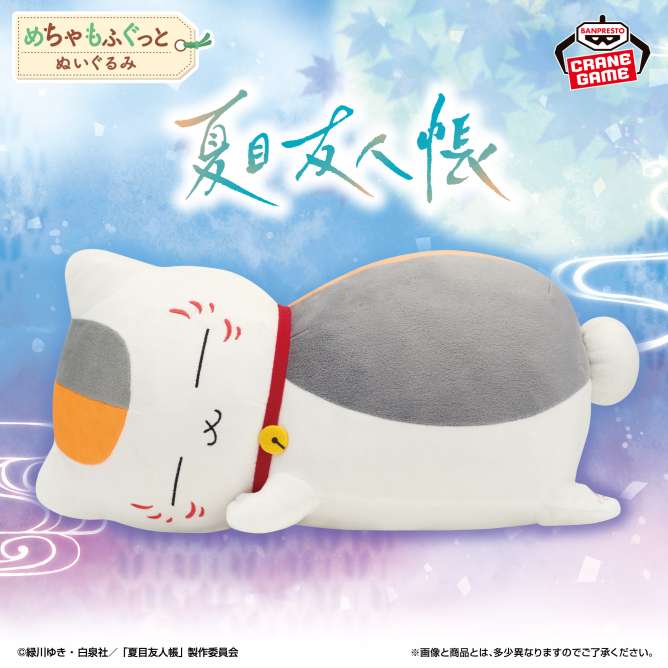 夏目友人帳 めちゃもふぐっとぬいぐるみ～おやすみニャンコ先生～