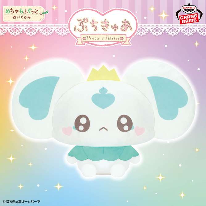ぷちきゅあ～Precure Fairies～ めちゃもふぐっとぬいぐるみ～ぷちきゅあぽるん～