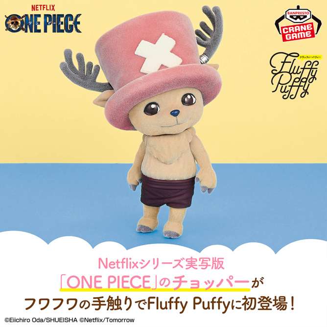 Netflixシリーズ実写版「ONE PIECE」 おおきなFluffy Puffy～チョッパー～