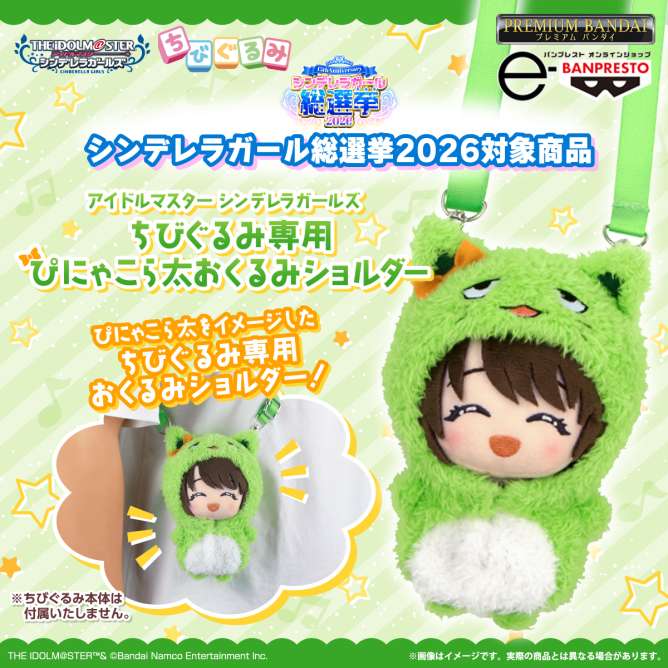 【プレミアムバンダイ】アイドルマスター シンデレラガールズ ちびぐるみ専用 ぴにゃこら太 おくるみショルダー【シンデレラガール総選挙2026対象商品】