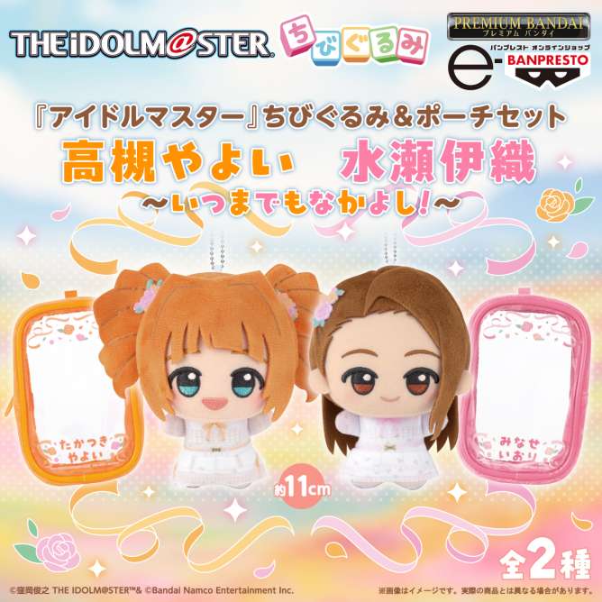【プレミアムバンダイ】『アイドルマスター』 ちびぐるみ＆ポーチセット ～いつまでもなかよし！～