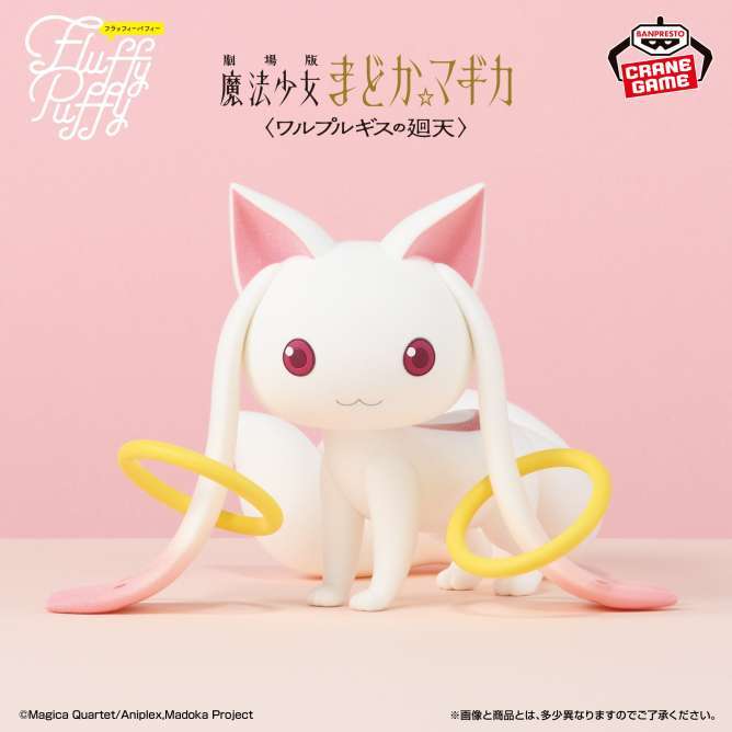 劇場版 魔法少女まどか☆マギカ〈ワルプルギスの廻天〉 Fluffy Puffy BIG～キュゥべえ～