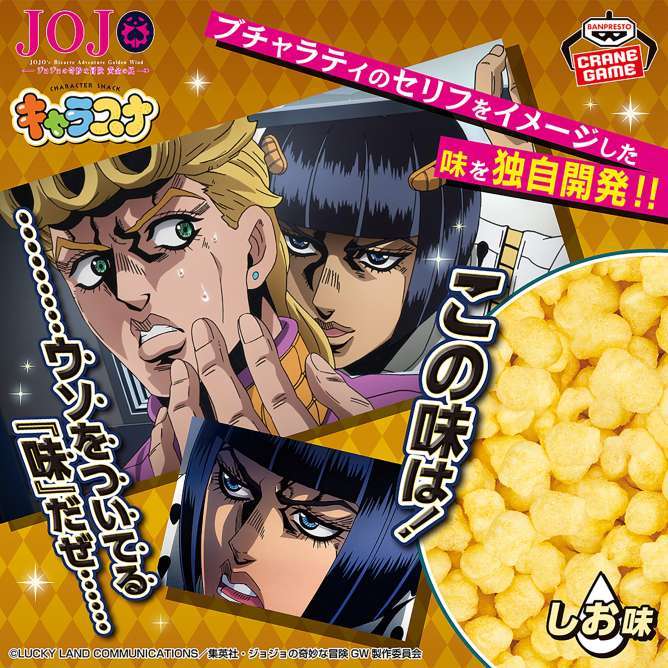 ジョジョの奇妙な冒険 黄金の風 キャラスナ ～この味は！ウソをついてる『味』だぜ～