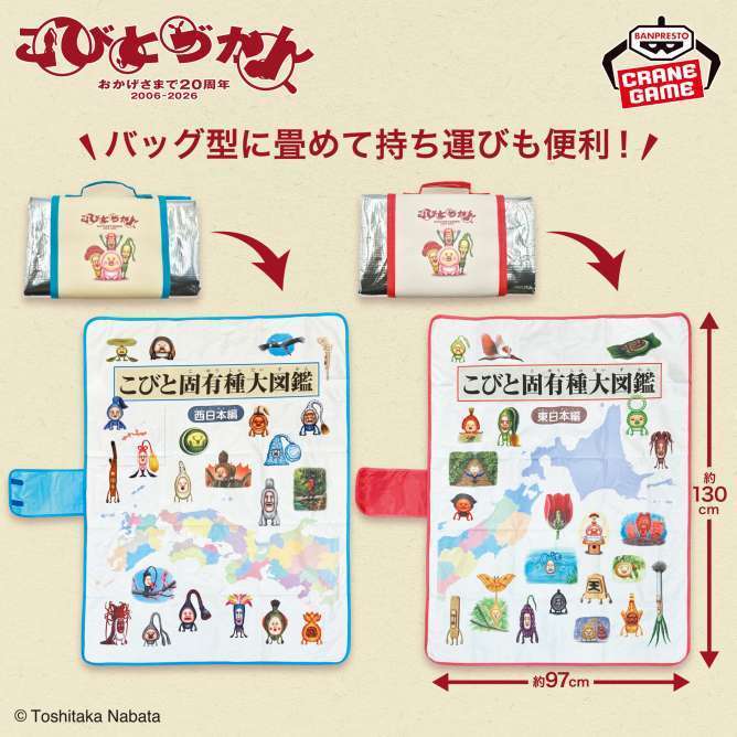 こびとづかん バッグ型収納レジャーシート～こびと固有種大図鑑 東日本編・西日本編～