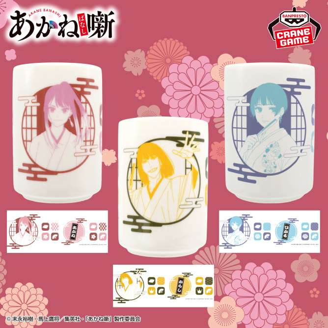 あかね噺 湯呑