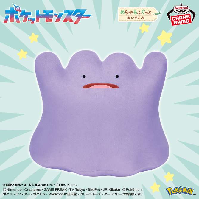 ポケットモンスター めちゃもふぐっとぬいぐるみ～メタモン～びっくりver.