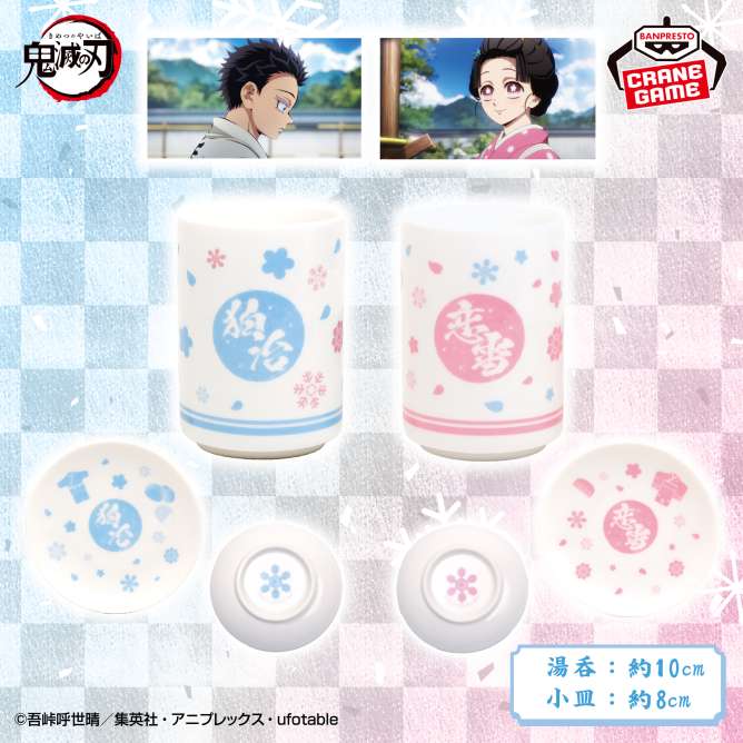 アニメ「鬼滅の刃」 湯呑＆小皿セット～狛治・恋雪～