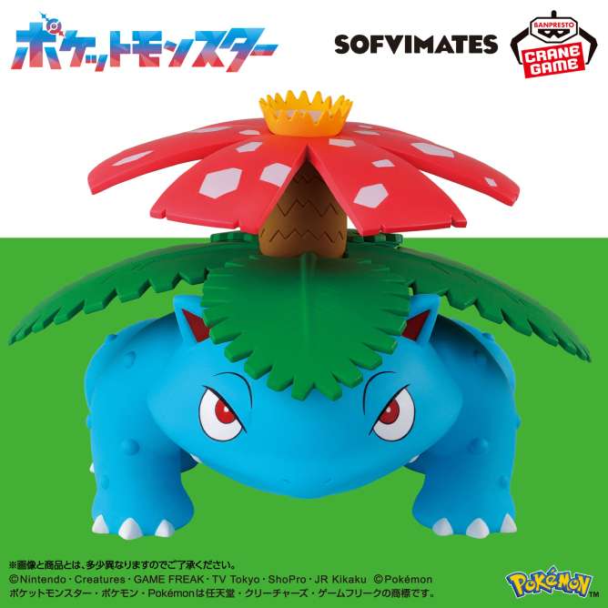 ポケットモンスター SOFVIMATES～フシギバナ～