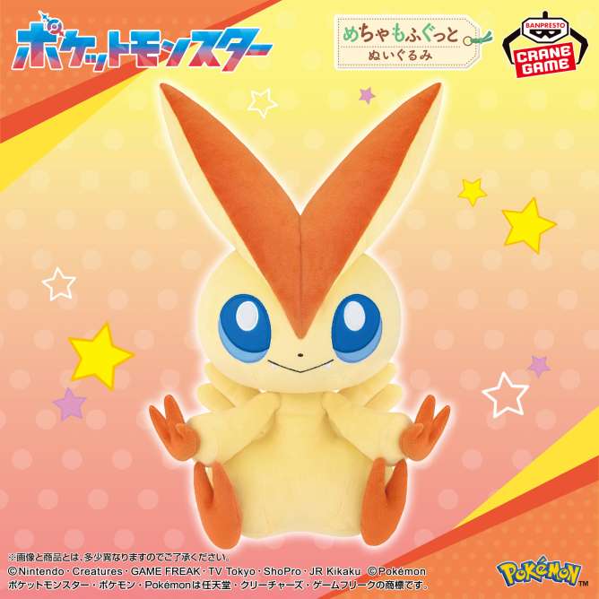 ポケットモンスター めちゃもふぐっとぬいぐるみ～ビクティニ～