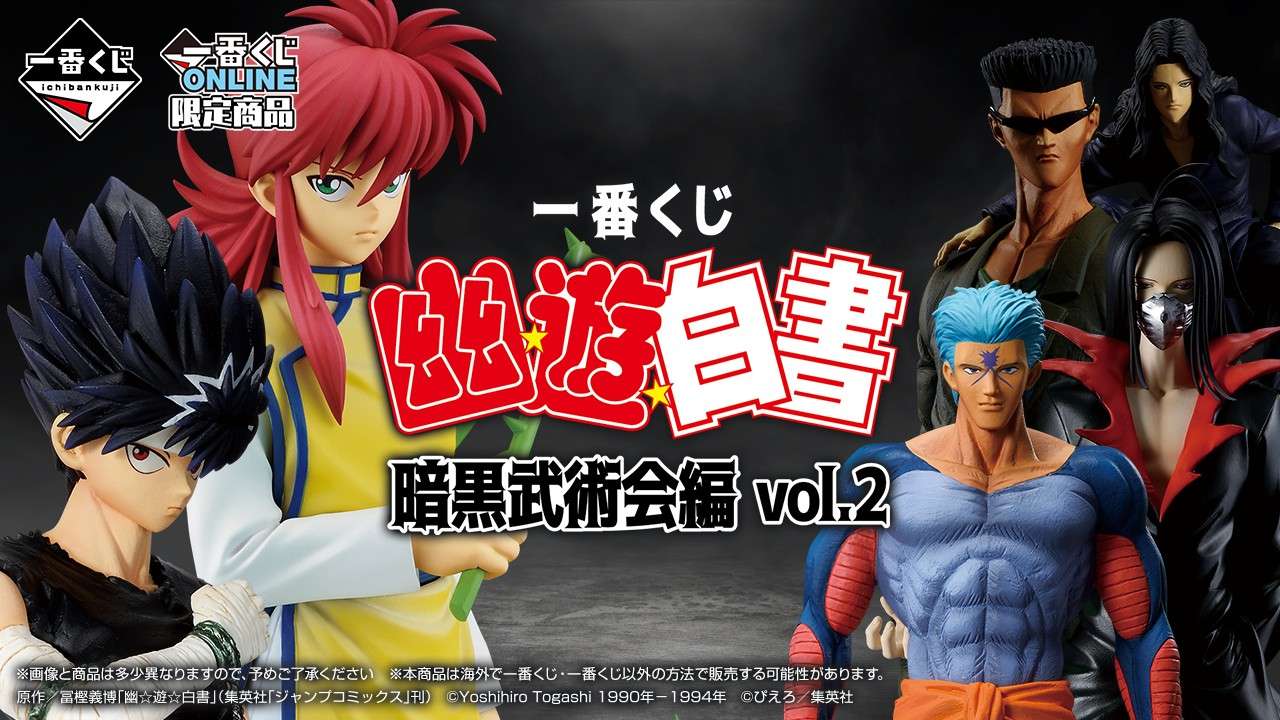 一番くじ 幽☆遊☆白書 暗黒武術会編 vol.2