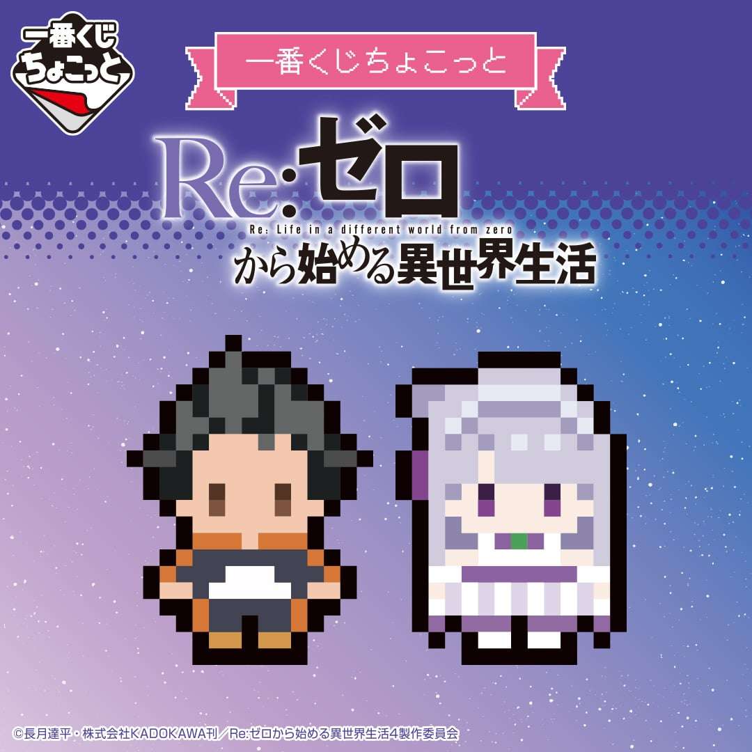 一番くじちょこっと Re:ゼロから始める異世界生活