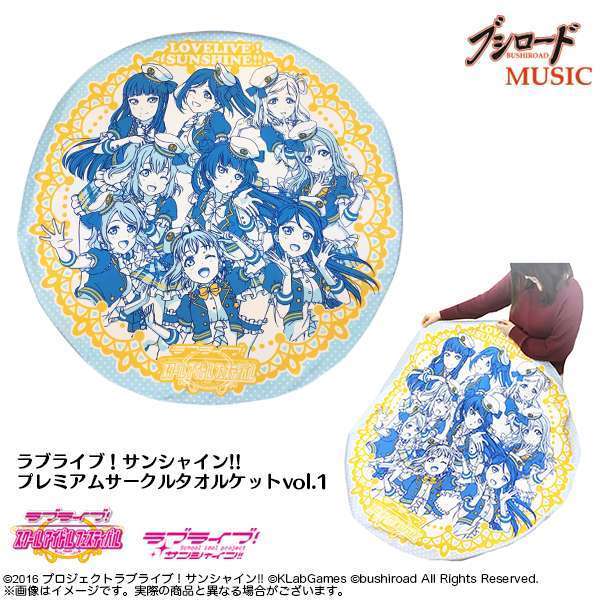 ラブライブ！サンシャイン!!　プレミアムサークルタオルケット　vol.1