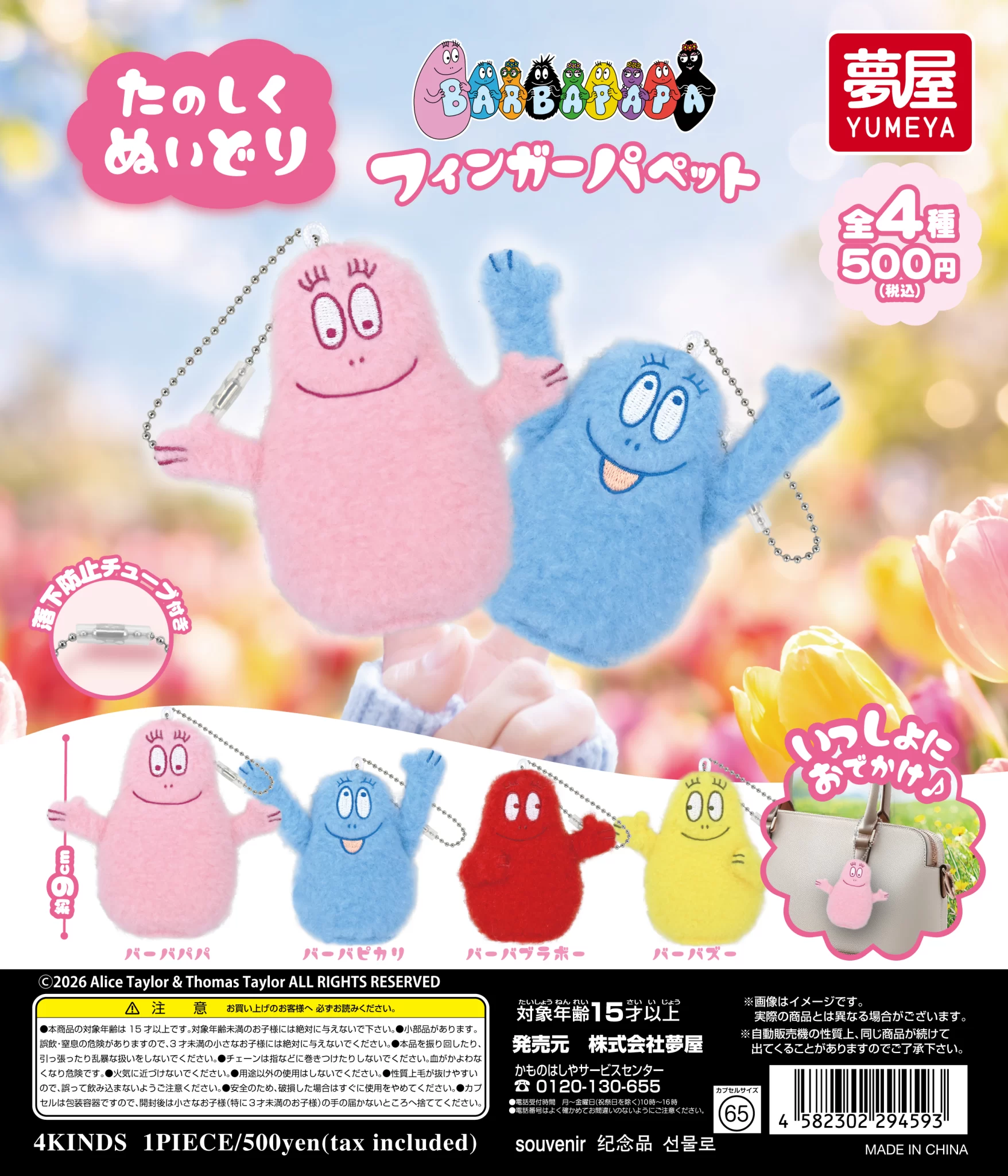 BARBAPAPA　フィンガーパペット